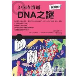3小時讀通DNA誕生之謎【金石堂、博客來熱銷】