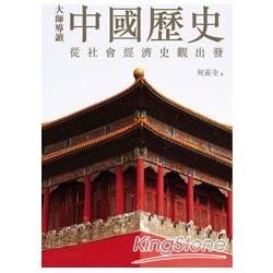 大師導讀：中國歷史
