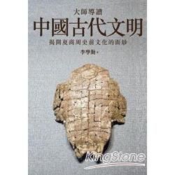 大師導讀中國古代文明：揭開夏商周史前文化的面紗