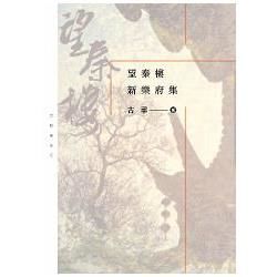 望秦樓新樂府集【金石堂、博客來熱銷】