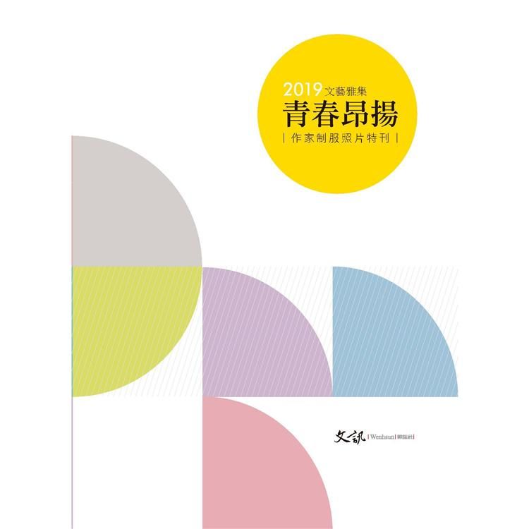 2019文藝雅集：青春昂揚|作家制服照片特刊|【金石堂、博客來熱銷】