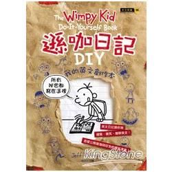 遜咖日記DIY：我的英文創作本（精裝）