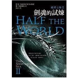 破碎之海 Ⅱ：劍魂的試煉Half The World