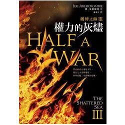 破碎之海 3：權力的灰燼Half A War