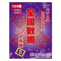 全國數獨: 中高篇 8 (袖珍版)