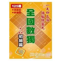 全國數獨: 初級篇 10 (袖珍版)