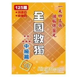 全國數獨: 中級篇 10 (袖珍版)