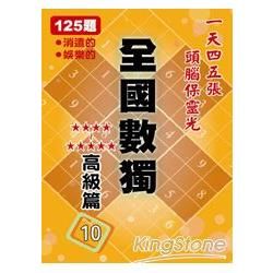 全國數獨[高級篇]10 （袖珍版）【金石堂、博客來熱銷】