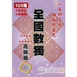 全國數獨: 高級篇 13 (袖珍版)