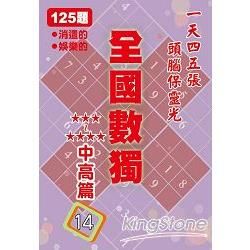 全國數獨: 中高篇 14 (袖珍版)