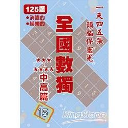 全國數獨: 中高篇 15 (袖珍版)