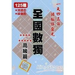 全國數獨: 高級篇 15 (袖珍版)