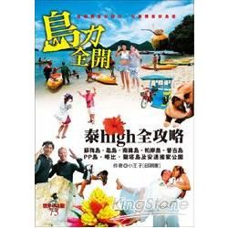 島力全開！泰high全攻略