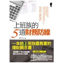 上班族的5道財務防線