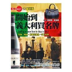 開始到義大利買名牌（2012版）附美食‧精品‧保養化妝品‧手工皮件【金石堂、博客來熱銷】