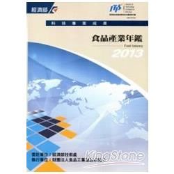 2013年食品產業年鑑【金石堂、博客來熱銷】