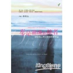 夢是靈魂的使者：一個榮格心理分析師的夢筆記【金石堂、博客來熱銷】