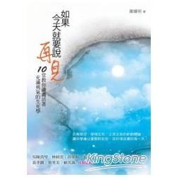 如果今天就要說再見: 10堂教你瀟灑活著、充滿勇氣的生死學