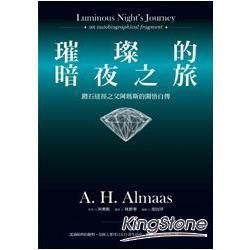 璀璨的暗夜之旅：鑽石途徑之父阿瑪斯的開悟自傳