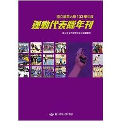 國立清華大學103學年度運動代表隊年刊