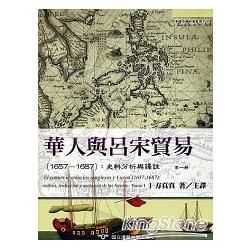 華人與呂宋貿易1657-1687史料分析與譯註：第一冊