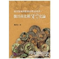 通貨緊縮與膨脹的雙重肆虐: 魏晉南北朝貨幣史論