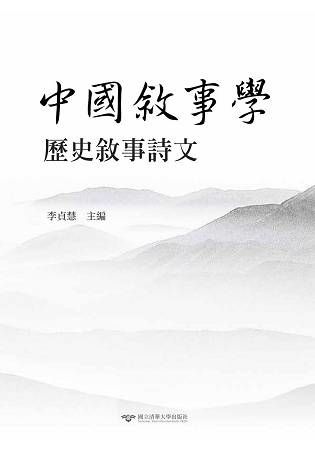 中國敘事學:歷史敘事詩文