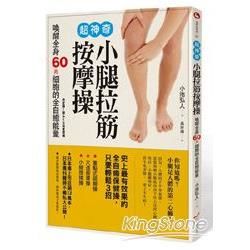 超神奇小腿拉筋按摩操─喚醒全身60兆細胞的全自癒能量