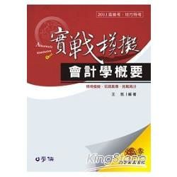 會計學概要（實戰模擬）2011高普考.地方特考＜學儒＞【金石堂、博客來熱銷】