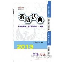 消防法典2013法律工具書系列<學儒>