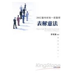 表解憲法-2012警特新制.一般警察<學儒>