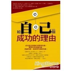 給自己一個成功的理由【金石堂、博客來熱銷】