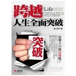 跨越，人生全面突破【金石堂、博客來熱銷】