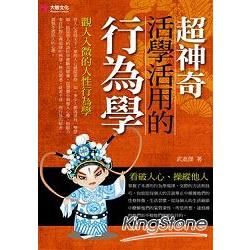 超神奇，活學活用的行為學【金石堂、博客來熱銷】