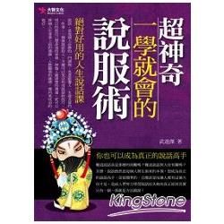 超神奇，一學就會的說服術【金石堂、博客來熱銷】