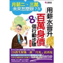 月薪二、三萬未來怎麼辦（Ⅳ）：用薪水晉身百萬身價的8個步驟