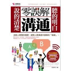 零誤解溝通【金石堂、博客來熱銷】