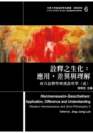 詮釋之生化：應用，差異與理解－西方詮釋學與漢語哲學（貳）