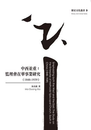 中西並重：監理會在華事業研究（1848-1939）