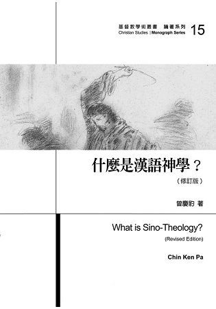 什麼是漢語神學？（修訂版）