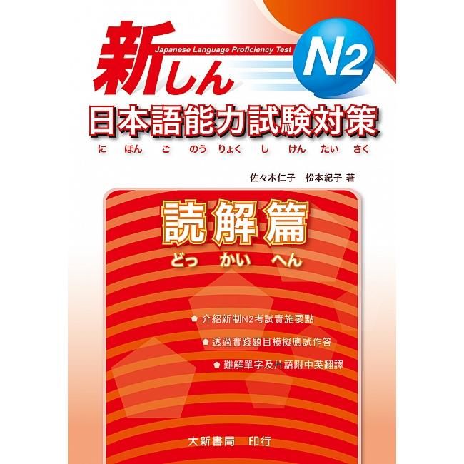 新日本語能力試驗對策 N2讀解篇