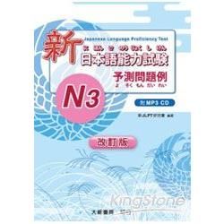 改訂版 新日本語能力試験 -N3- 予測問題例 附CD1片 （MP3音檔）