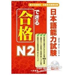 日本語能力試驗合格之道N2（附MP3CD1片）