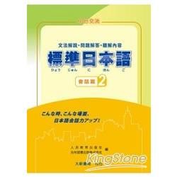 標準日本語 會話篇（2）文法解說・問題解答・聽解內容