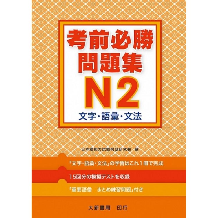 考前必勝問題集 N2 文字.語彙.文法