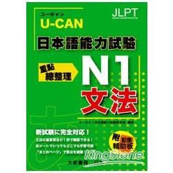 U-CAN 日本語能力試驗 N1 文法重點總整理