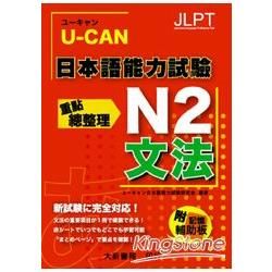 U-CAN 日本語能力試驗 N2 文法重點總整理