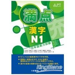 日本語能力試驗 満点漢字N1