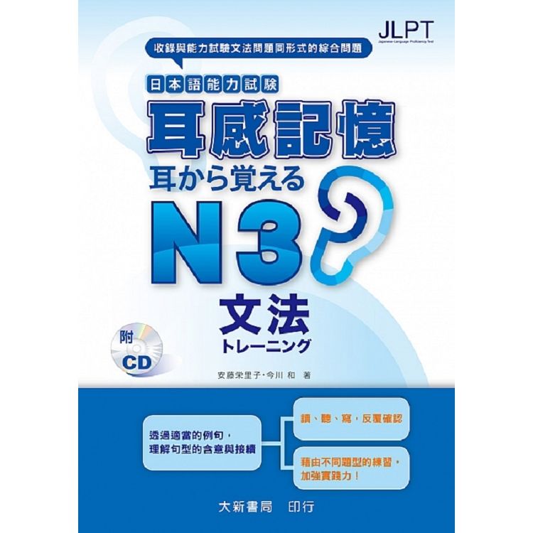 耳感記憶 日本語能力試験 文法N3 (附有聲CD1片)