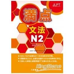 日本語能力試驗 満点 文法N2